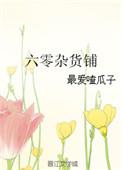五零杂货铺