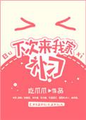 下次别来我家