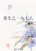 重生之一九七八李默九五网