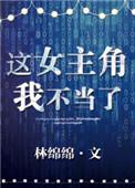 这女主角我不当了是什么晋江言情