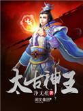 太古神王小混蛋