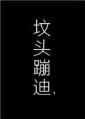 在你坟头蹦迪作 者今夜来采菊