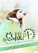 总裁在上姜小牙