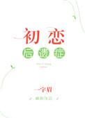 初恋后遗症短剧