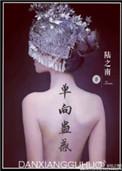 单向蛊惑陆之南笔趣阁