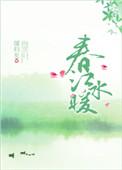 春江水暖缓归矣全文免费阅读