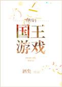 国王游戏快穿注册.大厅新玩法.cc