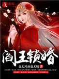阎王妻介绍
