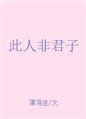 此人非君子什么意思