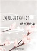 凤凰男穿书txt