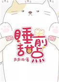 作者睡前甜点作品集
