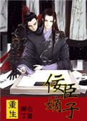 重生之佞臣嫡子人物关系