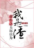 重生之夫郎以为我是渣作者指尖繁华