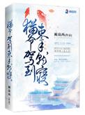 猫爷驾到束手就寝萧景姒结束