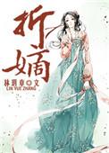 折嫡txt百度资源链接