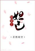 快穿之妲己txt百度