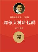 超级红包神仙群校对