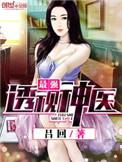 最强透视神医免费