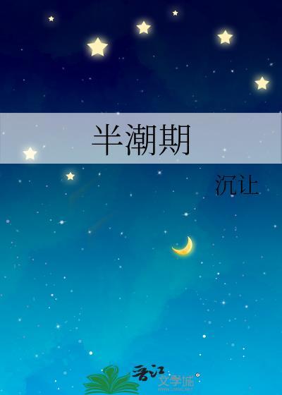 半潮期沉让的叫什么名字