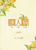 迷人病免费阅读