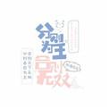 合则什么分则什么