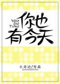 你也有今天成惜