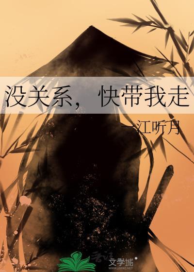 快带我走