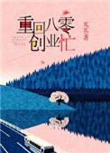 重回八零创业忙 作者兀兀