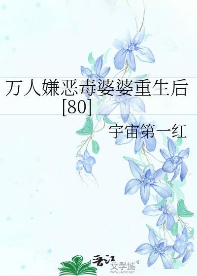 万人嫌恶毒婆婆重生后80