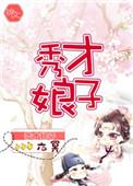 秀才娘子种田忙