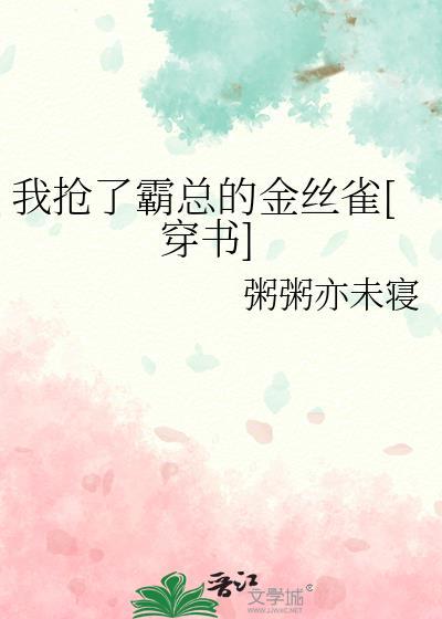 我抢了男主金手指[穿书
