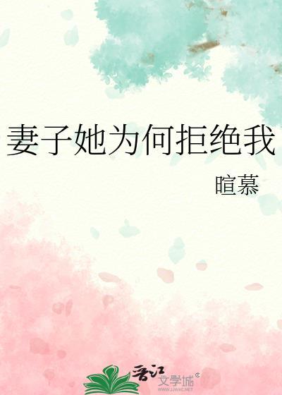 老婆每次都拒绝