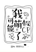 我可能萌了假cp未删减