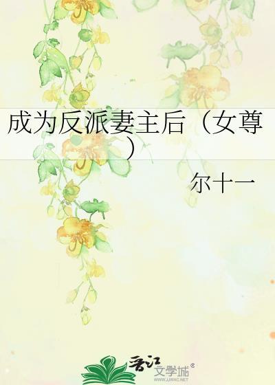 成为反派妻主后(女尊)高H文