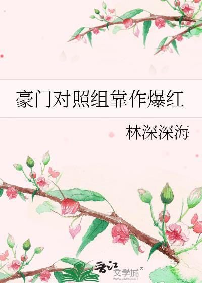 豪门对照组靠作爆红免费阅读