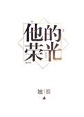 他的荣光讲的什么