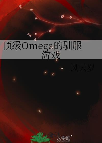 顶级omega诱捕计划