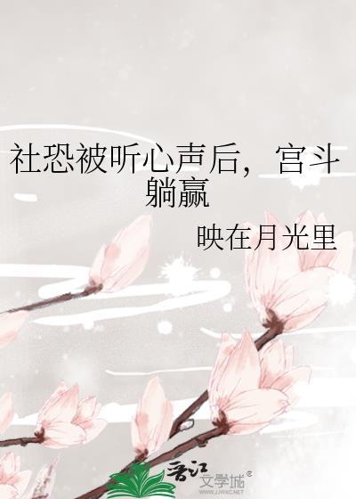 社恐被听心声后宫斗躺赢了映在月光里