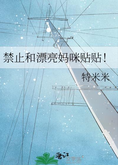 禁止和漂亮妈咪贴贴绘本