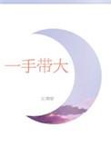 一手带大是真的么