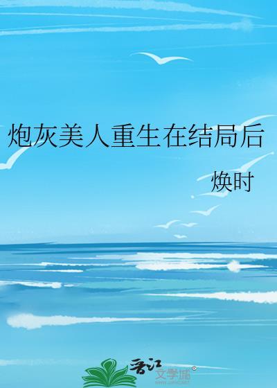 重生后炮灰美人咸鱼了