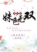 姝色无双讲什么