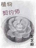 植物契约师98