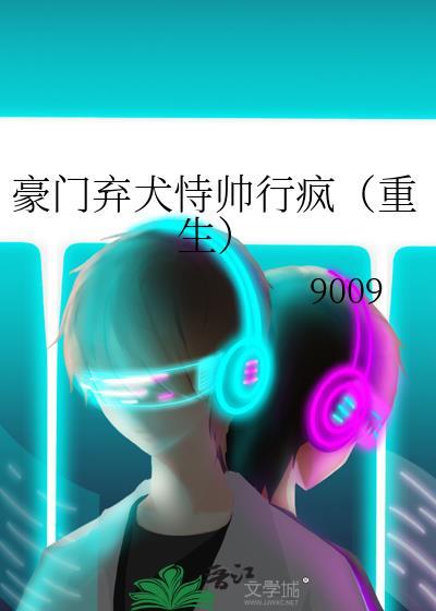 豪门弃妇很猖狂