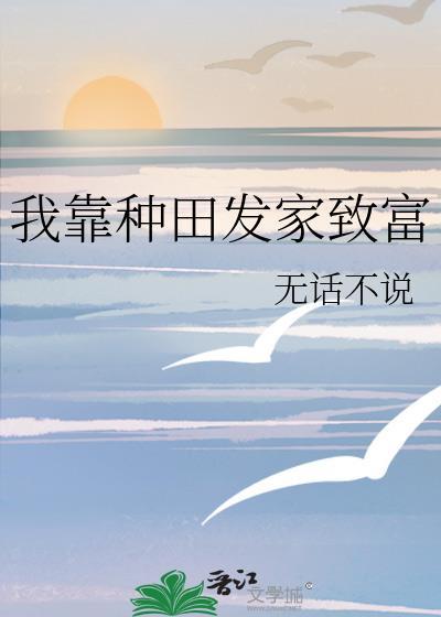 我靠种田发家致富 周云