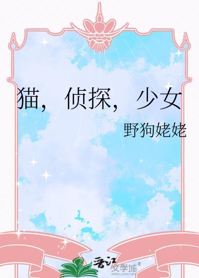 侦探少女游戏