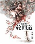 综穿影视之轮回永不停