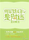 将军儿媳全集