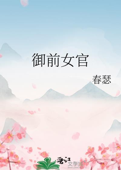 御前女官上位记TXT笔趣阁