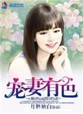 宠妻有道五枂txt